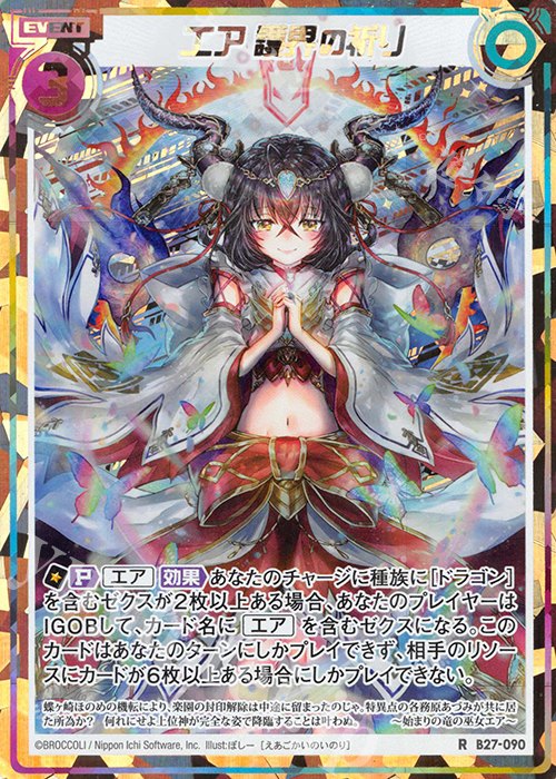 RH エア 護界の祈り(シークレット) | 販売 | [B27] 誓約舞装編 未来の叙事詩 | Z/X-Zillions of enemy X-｜ゼクス
