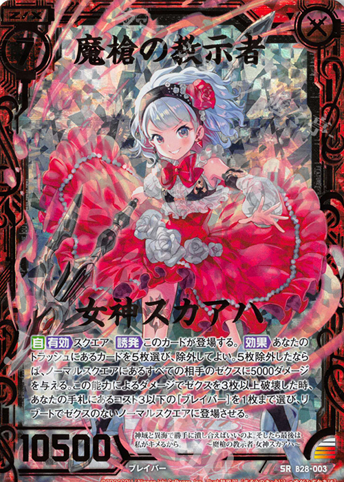 SRH 魔槍の教示者 女神スカアハ(ホロ) | 販売 | [B28] 異姫夢装編 星界の来訪者 | Z/X-Zillions of enemy X-｜ゼクス