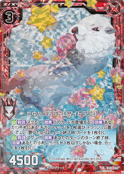 RH たゆたう苦灰ドロマイトラッコ(ホロ) | 販売 | [B28] 異姫夢装編 星界の来訪者 | Z/X-Zillions of enemy X-｜ゼクス