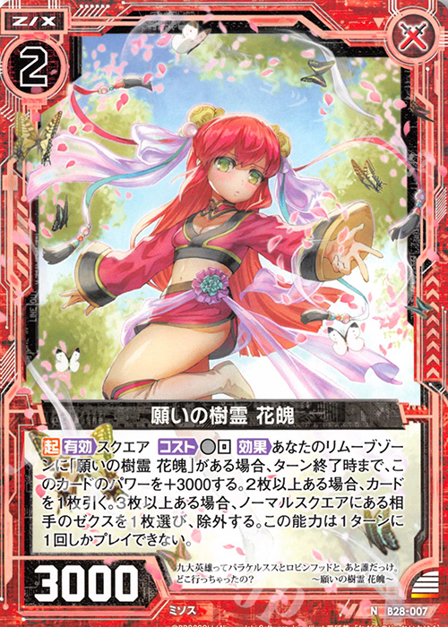 N 願いの樹霊 花魄 | 販売 | [B28] 異姫夢装編 星界の来訪者 | Z/X-Zillions of enemy X-｜ゼクス