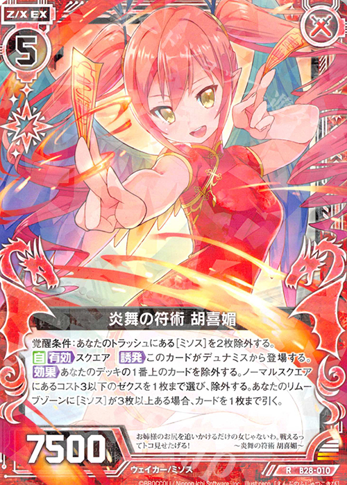 R 炎舞の符術 胡喜媚 | 販売 | [B28] 異姫夢装編 星界の来訪者 | Z/X-Zillions of enemy X-｜ゼクス