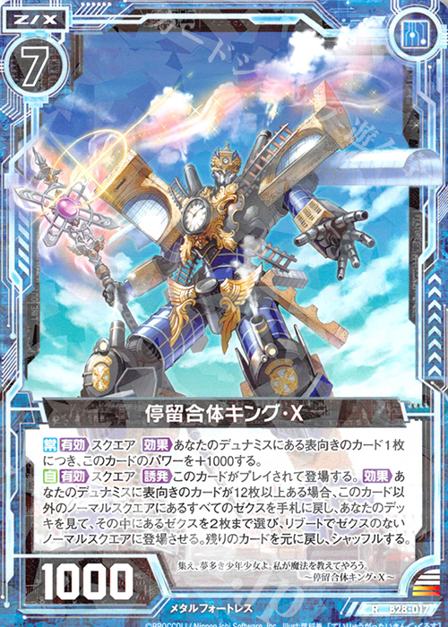R 停留合体キング・X | 販売 | [B28] 異姫夢装編 星界の来訪者 | Z/X-Zillions of enemy X-｜ゼクス