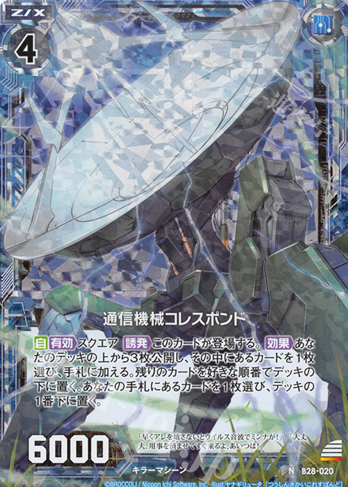 NH 通信機械コレスポンド(ホロ) | 販売 | [B28] 異姫夢装編 星界の来訪者 | Z/X-Zillions of enemy X-｜ゼクス