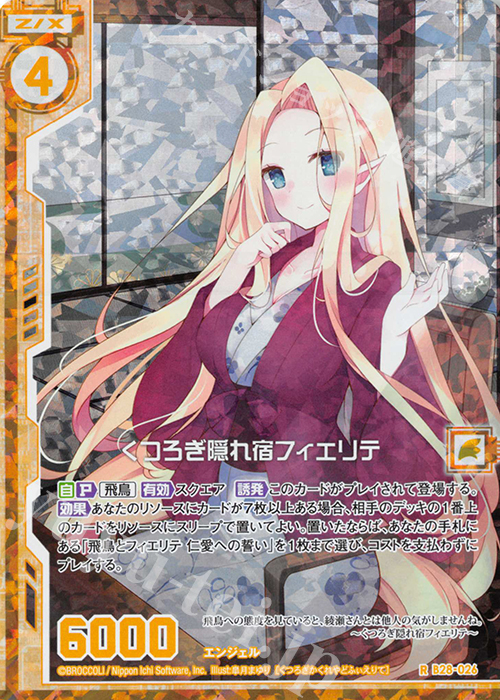 RH くつろぎ隠れ宿フィエリテ(ホロ)(エンジョイフレーム) | 販売 | [B28] 異姫夢装編 星界の来訪者 | Z/X-Zillions of enemy X-｜ゼクス