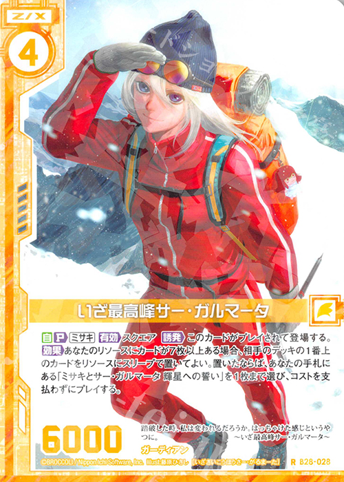 R いざ最高峰サー・ガルマータ(エンジョイフレーム) | 販売 | [B28] 異姫夢装編 星界の来訪者 | Z/X-Zillions of enemy X-｜ゼクス