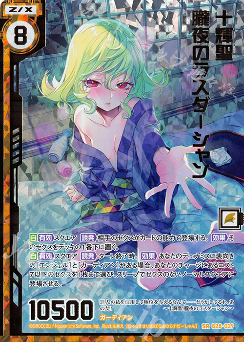 SRH 十輝聖 朧夜のラスダーシャン(ホロ)(エンジョイフレーム) | 販売 | [B28] 異姫夢装編 星界の来訪者 | Z/X-Zillions of enemy X-｜ゼクス