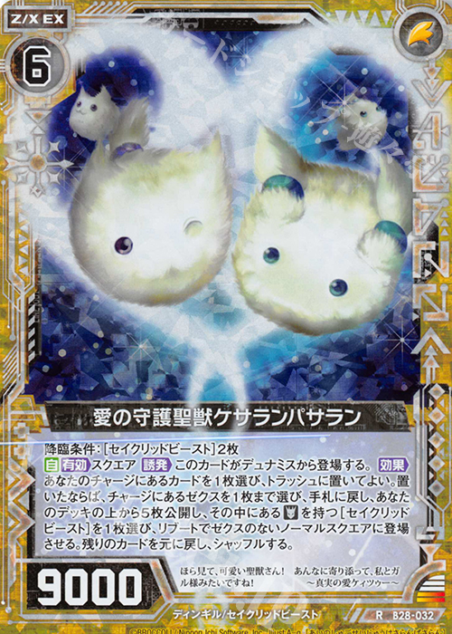 RH 愛の守護聖獣ケサランパサラン(ホロ) | 販売 | [B28] 異姫夢装編 星界の来訪者 | Z/X-Zillions of enemy X-｜ゼクス