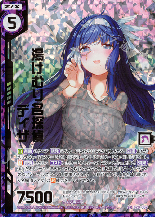 SRH 湯けむり名探偵ディザ(ホロ)(エンジョイフレーム) | 販売 | [B28] 異姫夢装編 星界の来訪者 | Z/X-Zillions of enemy X-｜ゼクス