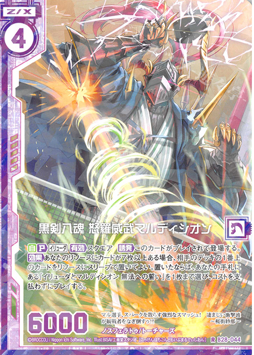 R 黒剣八魂 怒羅威武マルディシオン(エンジョイフレーム) | 販売 | [B28] 異姫夢装編 星界の来訪者 | Z/X-Zillions of enemy X-｜ゼクス
