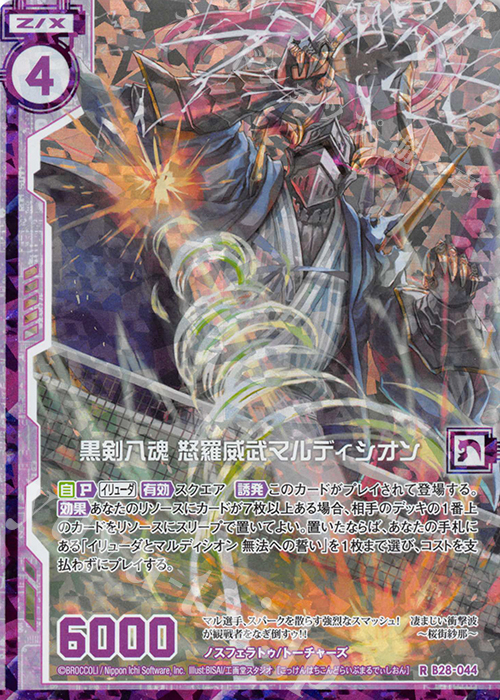 RH 黒剣八魂 怒羅威武マルディシオン(ホロ)(エンジョイフレーム) | 販売 | [B28] 異姫夢装編 星界の来訪者 | Z/X-Zillions of enemy X-｜ゼクス