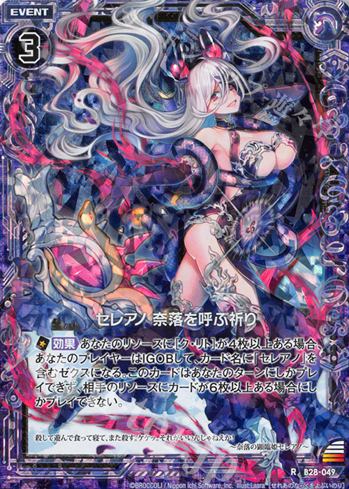 RH セレアノ 奈落を呼ぶ祈り(ホロ) | 販売 | [B28] 異姫夢装編 星界の来訪者 | Z/X-Zillions of enemy X-｜ゼクス