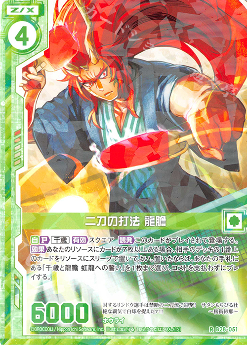 R 二刀の打法 龍膽(エンジョイフレーム) | 販売 | [B28] 異姫夢装編 星界の来訪者 | Z/X-Zillions of enemy X-｜ゼクス