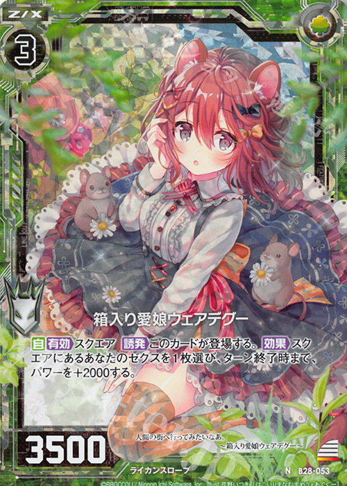 NH 箱入り愛娘ウェアデグー(ホロ) | 販売 | [B28] 異姫夢装編 星界の来訪者 | Z/X-Zillions of enemy X-｜ゼクス