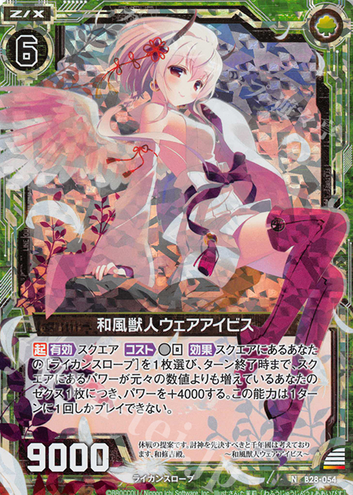 NH 和風獣人ウェアアイビス(ホロ) | 販売 | [B28] 異姫夢装編 星界の来訪者 | Z/X-Zillions of enemy X-｜ゼクス