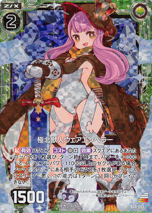 RH 極北獣人ウェアエンペラー(ホロ) | 販売 | [B28] 異姫夢装編 星界の来訪者 | Z/X-Zillions of enemy X-｜ゼクス