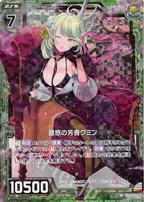 NH 蠱惑の芳香クミン(ホロ) | 販売 | [B28] 異姫夢装編 星界の来訪者 | Z/X-Zillions of enemy X-｜ゼクス