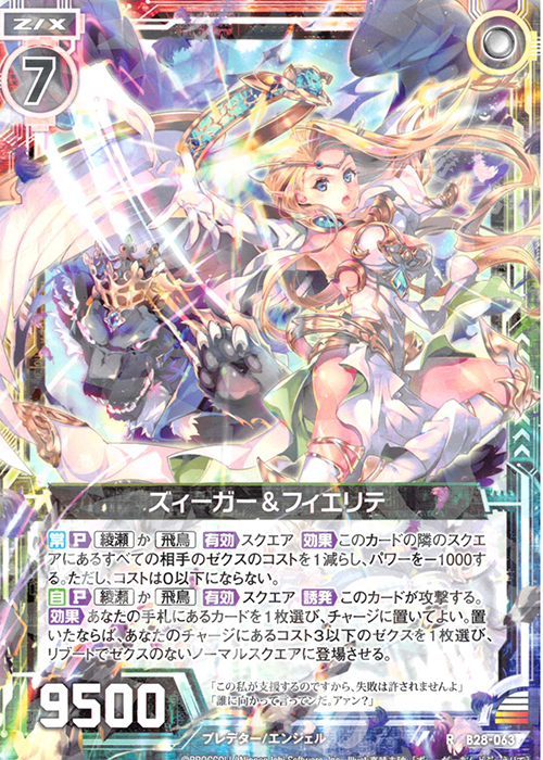 R ズィーガー＆フィエリテ | 販売 | [B28] 異姫夢装編 星界の来訪者 | Z/X-Zillions of enemy X-｜ゼクス