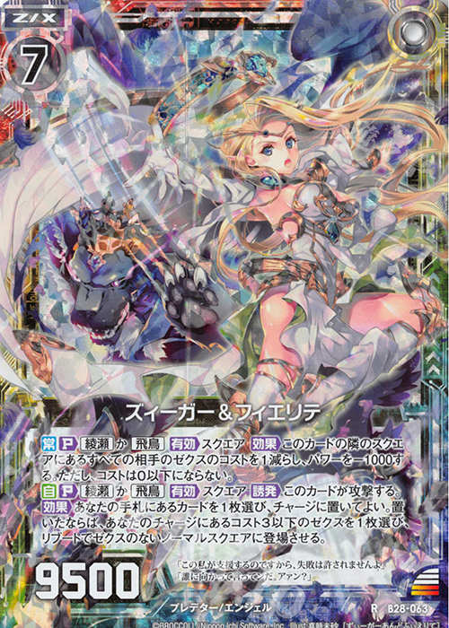 RH ズィーガー＆フィエリテ(ホロ) | 販売 | [B28] 異姫夢装編 星界の来訪者 | Z/X-Zillions of enemy X-｜ゼクス