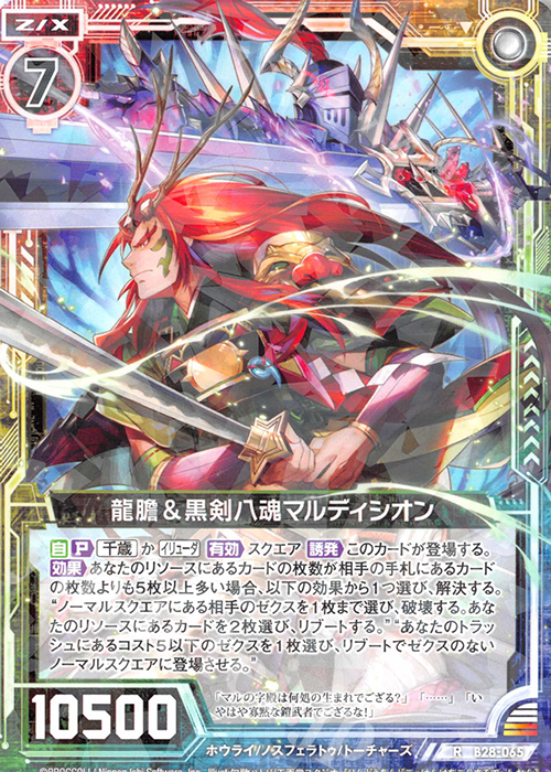 R 龍膽＆黒剣八魂マルディシオン | 販売 | [B28] 異姫夢装編 星界の来訪者 | Z/X-Zillions of enemy X-｜ゼクス