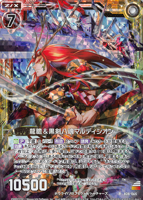 RH 龍膽＆黒剣八魂マルディシオン(ホロ) | 販売 | [B28] 異姫夢装編 星界の来訪者 | Z/X-Zillions of enemy X-｜ゼクス