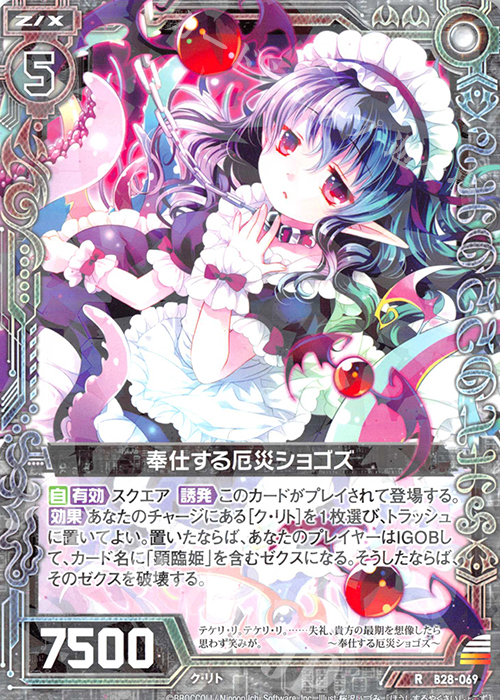 R 奉仕する厄災ショゴズ | 販売 | [B28] 異姫夢装編 星界の来訪者 | Z/X-Zillions of enemy X-｜ゼクス