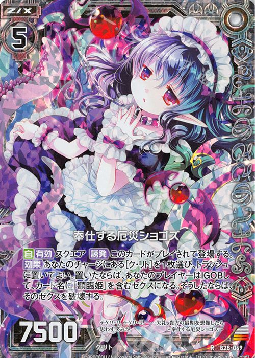 RH 奉仕する厄災ショゴズ(ホロ) | 販売 | [B28] 異姫夢装編 星界の来訪者 | Z/X-Zillions of enemy X-｜ゼクス