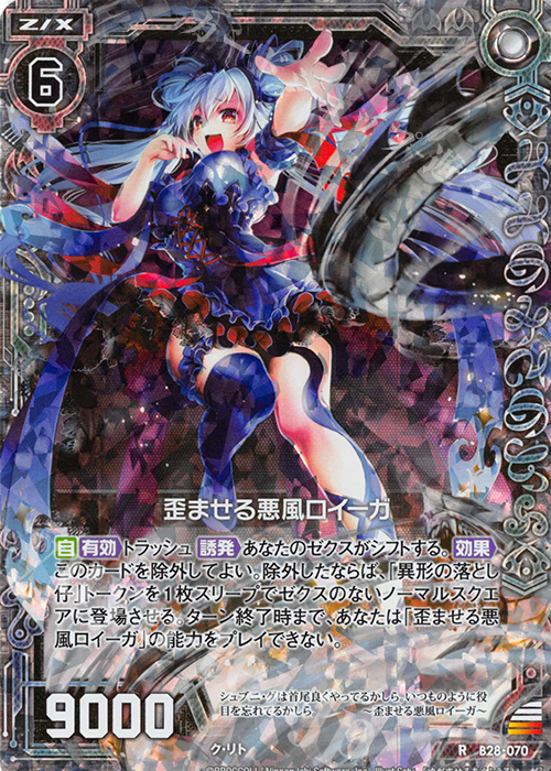 RH 歪ませる悪風ロイーガ(ホロ) | 販売 | [B28] 異姫夢装編 星界の来訪者 | Z/X-Zillions of enemy X-｜ゼクス