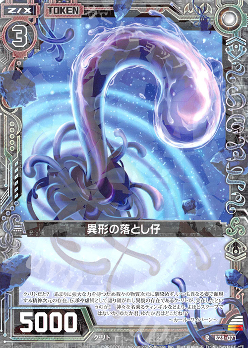 R 異形の落とし仔 | 販売 | [B28] 異姫夢装編 星界の来訪者 | Z/X-Zillions of enemy X-｜ゼクス