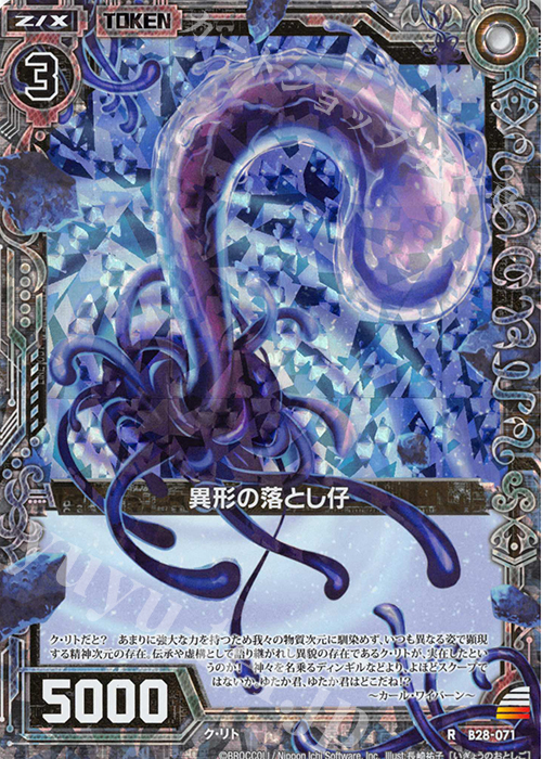 RH 異形の落とし仔(ホロ) | 販売 | [B28] 異姫夢装編 星界の来訪者 | Z/X-Zillions of enemy X-｜ゼクス
