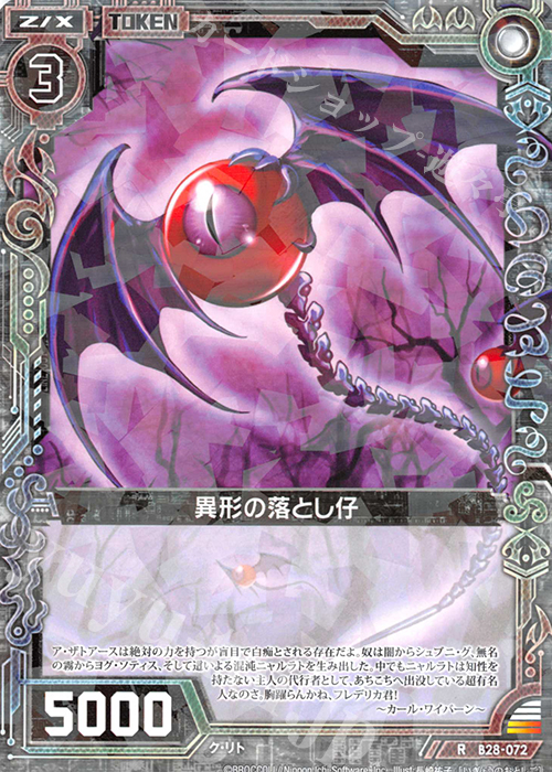 R 異形の落とし仔 | 販売 | [B28] 異姫夢装編 星界の来訪者 | Z/X-Zillions of enemy X-｜ゼクス