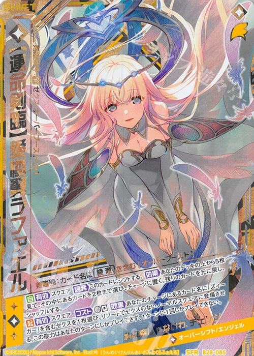 SFR 【運命剣臨】愛憐翼ラファエル | 販売 | [B28] 異姫夢装編 星界の来訪者 | Z/X-Zillions of enemy X-｜ゼクス