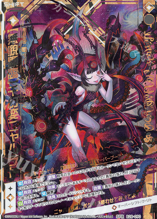 SFR 【無貌顕臨】千幻変ニャルラト | 販売 | [B28] 異姫夢装編 星界の来訪者 | Z/X-Zillions of enemy X-｜ゼクス