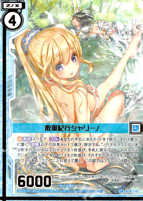 SR 散策紀行シャリーノ(エンジョイフレーム)(カードガチャ仕様) | 販売 | [B28] 異姫夢装編 星界の来訪者 | Z/X-Zillions of enemy X-｜ゼクス