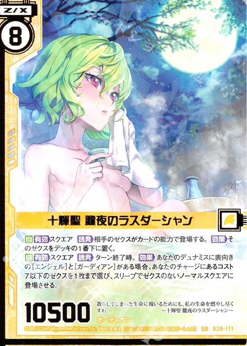 SR 十輝聖 朧夜のラスダーシャン(エンジョイフレーム)(カードガチャ仕様) | 販売 | [B28] 異姫夢装編 星界の来訪者 | Z/X-Zillions of enemy X-｜ゼクス