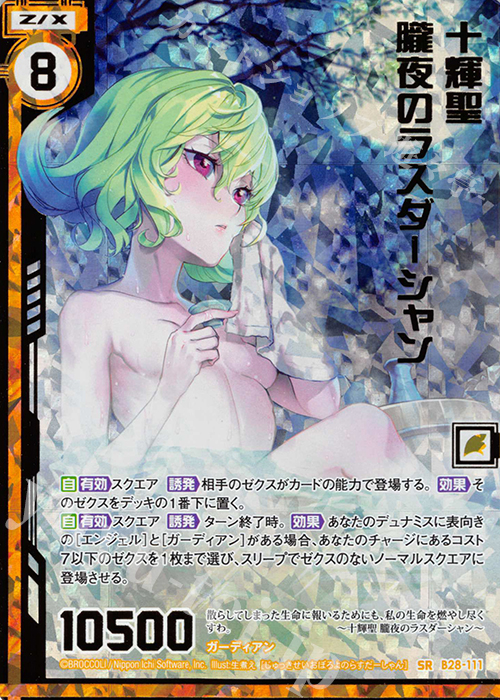 SRH 十輝聖 朧夜のラスダーシャン(ホロ)(エンジョイフレーム)(カードガチャ仕様) | 販売 | [B28] 異姫夢装編 星界の来訪者 | Z/X-Zillions of enemy X-｜ゼクス