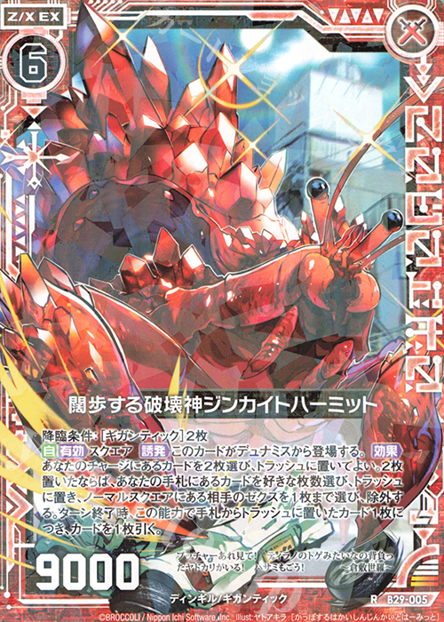 R 闊歩する破壊神ジンカイトハーミット | 販売 | [B29] 異姫夢装編 夢を継ぐ星々 | Z/X-Zillions of enemy X-｜ゼクス