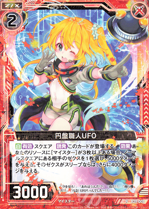 N 円盤職人UFO | 販売 | [B29] 異姫夢装編 夢を継ぐ星々 | Z/X-Zillions of enemy X-｜ゼクス