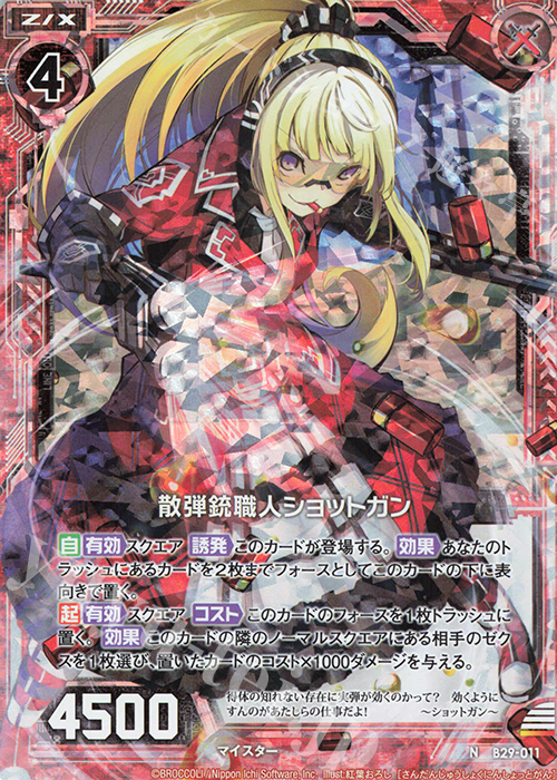 NH 散弾銃職人ショットガン(ホロ) | 販売 | [B29] 異姫夢装編 夢を継ぐ星々 | Z/X-Zillions of enemy X-｜ゼクス