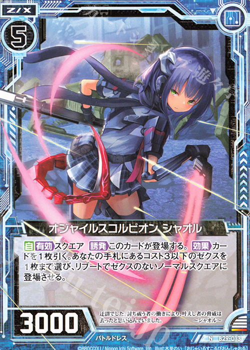 N オジャイルスコルピオン シャオル | 販売 | [B29] 異姫夢装編 夢を継ぐ星々 | Z/X-Zillions of enemy X-｜ゼクス