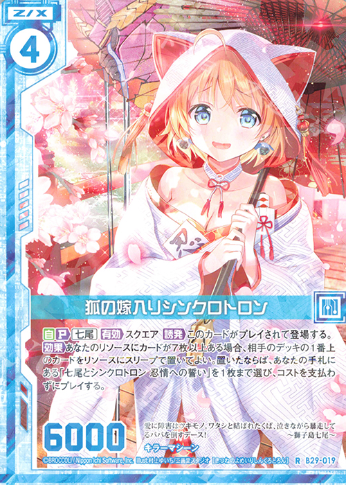 R 狐の嫁入りシンクロトロン(エンジョイフレーム) | 販売 | [B29] 異姫夢装編 夢を継ぐ星々 | Z/X-Zillions of enemy X-｜ゼクス