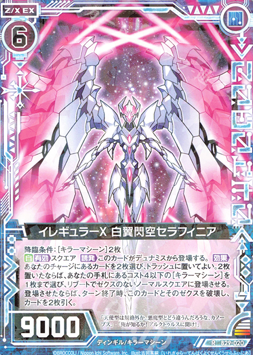 R イレギュラーX 白翼閃空セラフィニア | 販売 | [B29] 異姫夢装編 夢を継ぐ星々 | Z/X-Zillions of enemy X-｜ゼクス