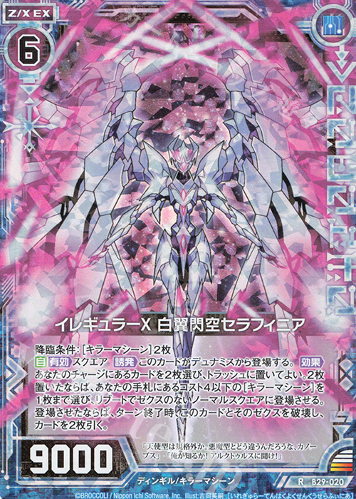 RH イレギュラーX 白翼閃空セラフィニア(ホロ) | 販売 | [B29] 異姫夢装編 夢を継ぐ星々 | Z/X-Zillions of enemy X-｜ゼクス