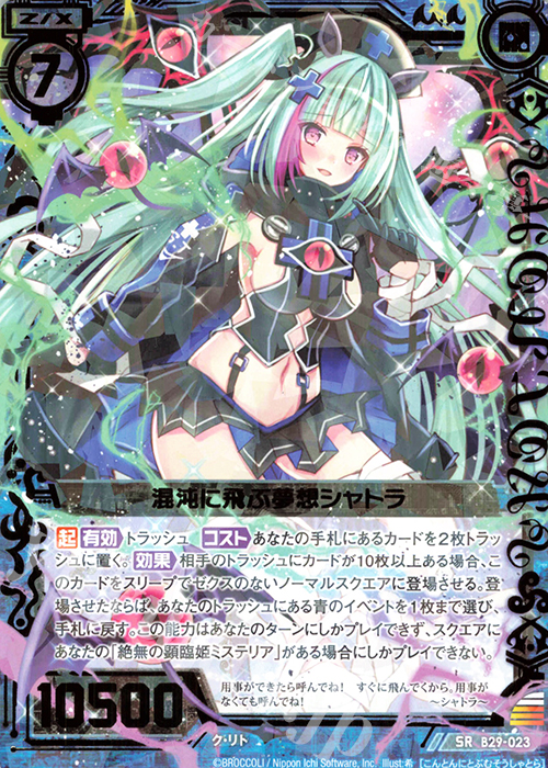 SR 混沌に飛ぶ夢想シャトラ | 販売 | [B29] 異姫夢装編 夢を継ぐ星々 | Z/X-Zillions of enemy X-｜ゼクス
