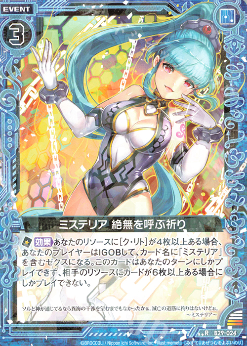 R ミステリア 絶無を呼ぶ祈り | 販売 | [B29] 異姫夢装編 夢を継ぐ星々 | Z/X-Zillions of enemy X-｜ゼクス
