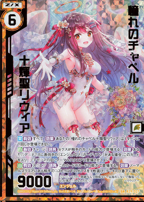 SRH 憧れのチャペル十輝聖リウィア(ホロ)(エンジョイフレーム) | 販売 | [B29] 異姫夢装編 夢を継ぐ星々 | Z/X-Zillions of enemy X-｜ゼクス