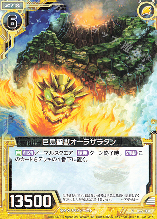 N 巨島聖獣オーラザラタン | 販売 | [B29] 異姫夢装編 夢を継ぐ星々 | Z/X-Zillions of enemy X-｜ゼクス