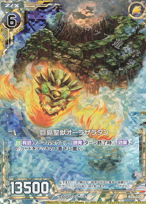 NH 巨島聖獣オーラザラタン(ホロ) | 販売 | [B29] 異姫夢装編 夢を継ぐ星々 | Z/X-Zillions of enemy X-｜ゼクス
