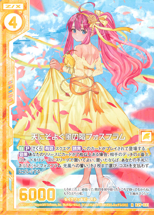 R 天にそよぐ風の階フォスフラム(エンジョイフレーム) | 販売 | [B29] 異姫夢装編 夢を継ぐ星々 | Z/X-Zillions of enemy X-｜ゼクス