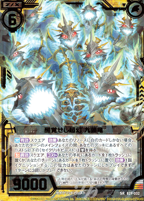 SR 醒覚せし超幻 九頭竜 | 販売 | [B29] 異姫夢装編 夢を継ぐ星々 | Z/X-Zillions of enemy X-｜ゼクス