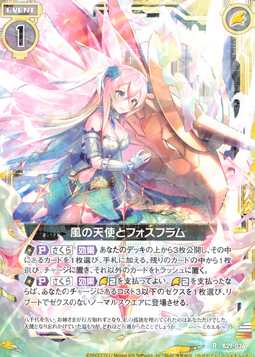 【傷】 R 風の天使とフォスフラム | 販売 | [B29] 異姫夢装編 夢を継ぐ星々 | Z/X-Zillions of enemy X-｜ゼクス